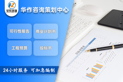 朔州項(xiàng)目可行性研究與申報(bào)立項(xiàng)報(bào)告專(zhuān)業(yè)代寫(xiě)服務(wù)流程咨詢(xún)指南